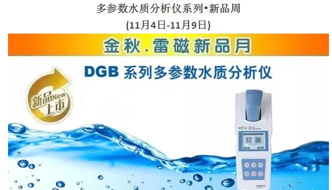 上海雷磁多參數(shù)水質(zhì)分析儀新品周產(chǎn)品介紹(圖1)