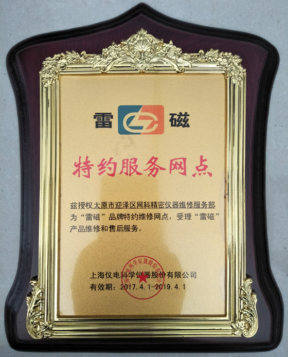 購買溶解氧測定儀的選購技巧與途徑介紹(圖2) 雷磁給太原衡天力科貿(mào)有限公司授權(quán)證明