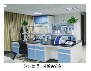 污水處理廠水質(zhì)化驗室