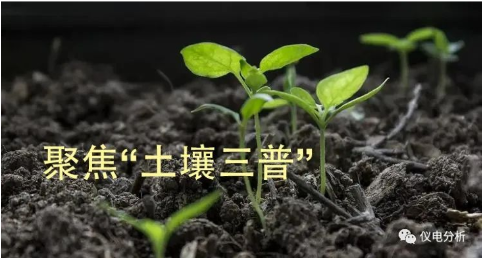 【儀電分析】聚焦“土壤三普”，土壤檢測解決方案(圖1)
