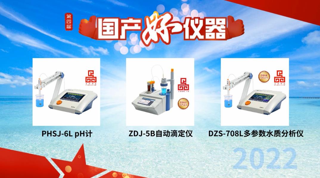 用戶說好才是真的好！雷磁PHSJ-6L、DZS-708L和ZDJ-5B獲評“國產(chǎn)好儀器”(圖1)